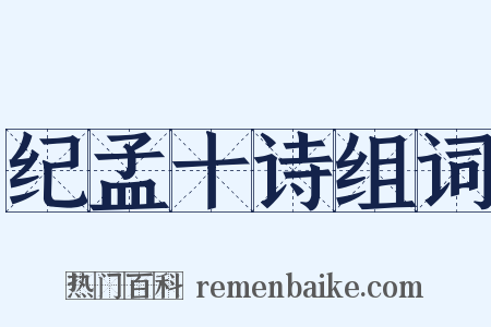 纪孟十诗组词是什么意思的图片